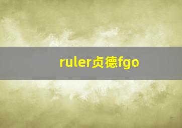 ruler贞德fgo