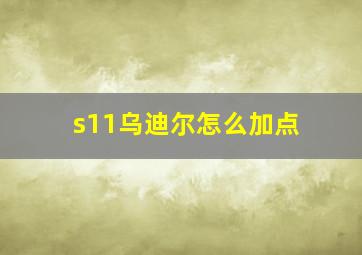 s11乌迪尔怎么加点