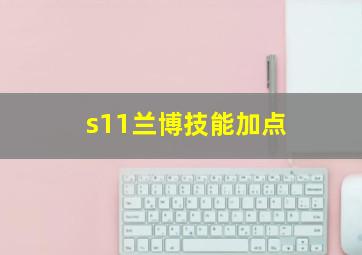 s11兰博技能加点