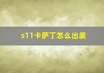 s11卡萨丁怎么出装