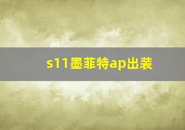 s11墨菲特ap出装