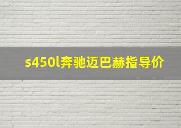 s450l奔驰迈巴赫指导价