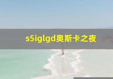 s5iglgd奥斯卡之夜