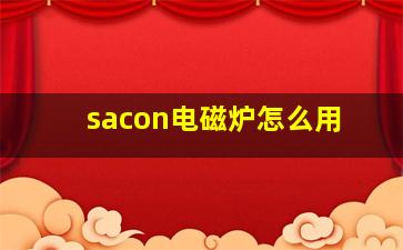 sacon电磁炉怎么用