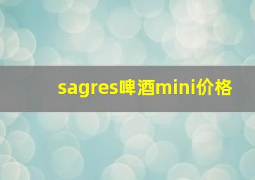 sagres啤酒mini价格