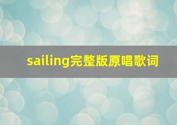 sailing完整版原唱歌词