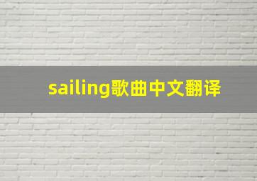 sailing歌曲中文翻译