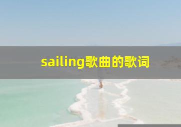 sailing歌曲的歌词