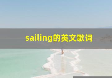 sailing的英文歌词