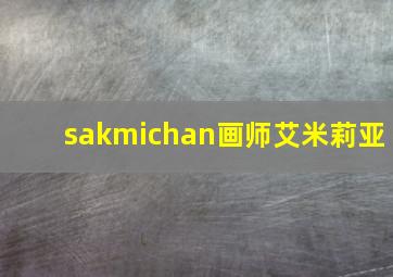 sakmichan画师艾米莉亚