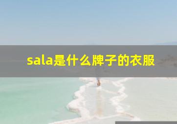 sala是什么牌子的衣服