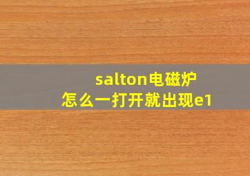 salton电磁炉怎么一打开就出现e1