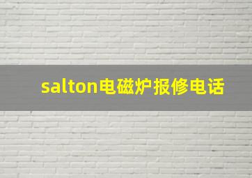 salton电磁炉报修电话