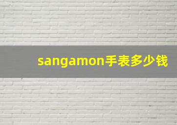 sangamon手表多少钱