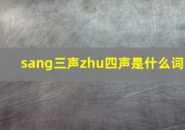 sang三声zhu四声是什么词