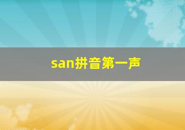 san拼音第一声