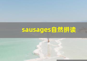 sausages自然拼读