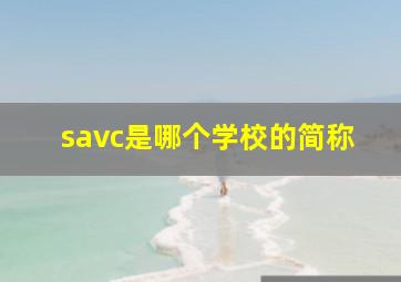 savc是哪个学校的简称