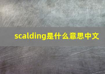 scalding是什么意思中文