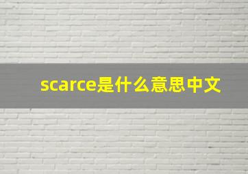 scarce是什么意思中文