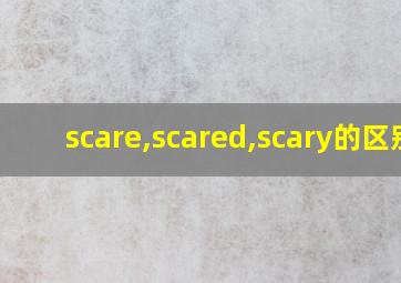 scare,scared,scary的区别