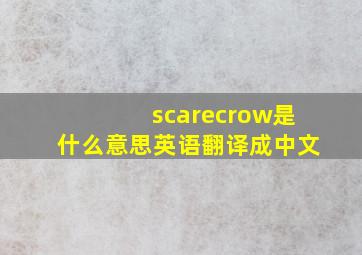 scarecrow是什么意思英语翻译成中文