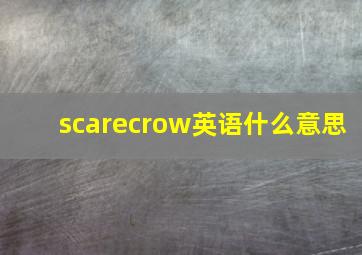 scarecrow英语什么意思