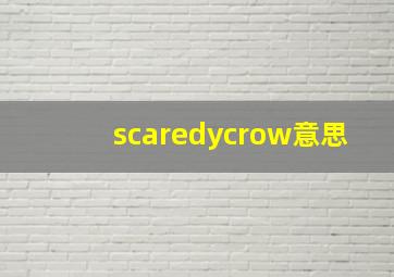 scaredycrow意思