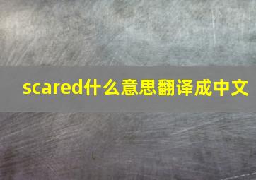 scared什么意思翻译成中文