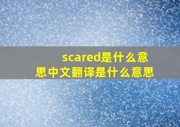 scared是什么意思中文翻译是什么意思