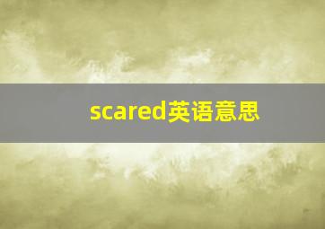 scared英语意思