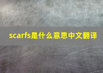 scarfs是什么意思中文翻译