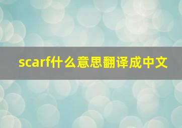 scarf什么意思翻译成中文