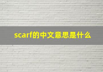 scarf的中文意思是什么