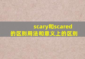 scary和scared的区别用法和意义上的区别