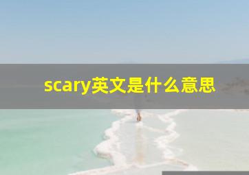 scary英文是什么意思