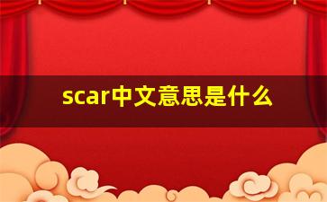 scar中文意思是什么