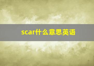 scar什么意思英语