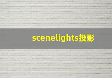 scenelights投影