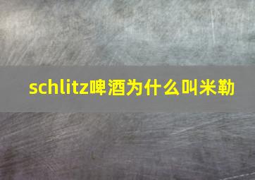 schlitz啤酒为什么叫米勒