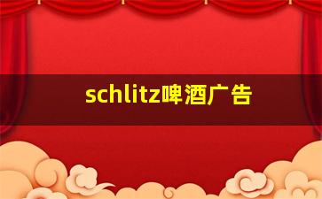 schlitz啤酒广告