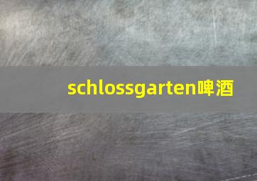 schlossgarten啤酒