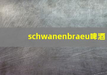 schwanenbraeu啤酒