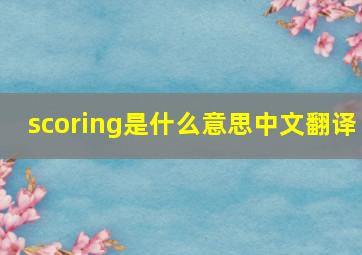 scoring是什么意思中文翻译