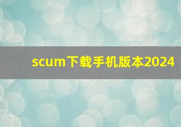 scum下载手机版本2024