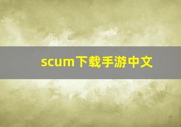 scum下载手游中文