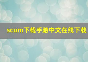 scum下载手游中文在线下载