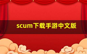 scum下载手游中文版