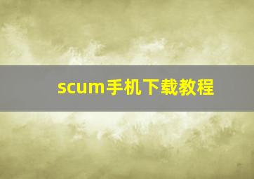 scum手机下载教程