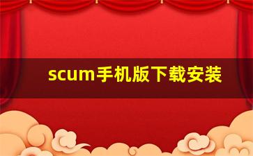 scum手机版下载安装